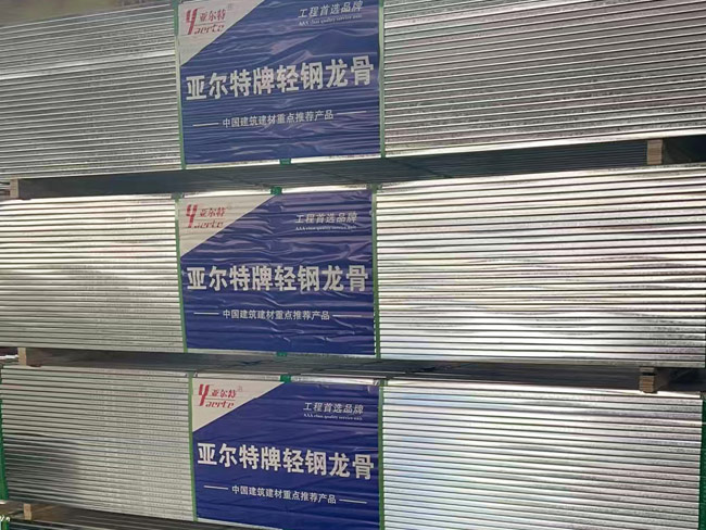 亞爾特輕鋼龍骨